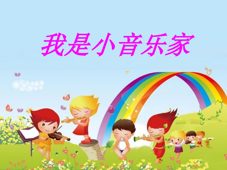 小学音乐我是小小音乐家 课件 (2)ppt_第2页