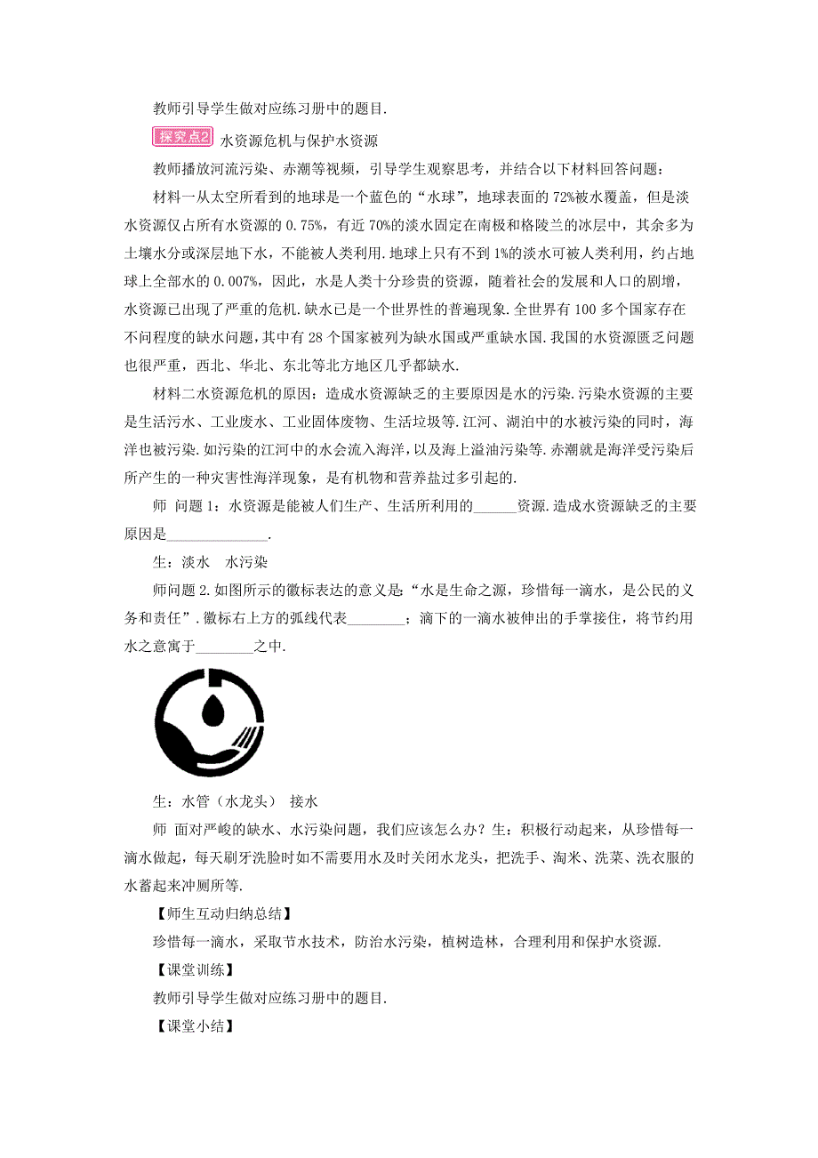 沪科版物理九年级 全球变暖与水资源危机 教案含答案_第3页