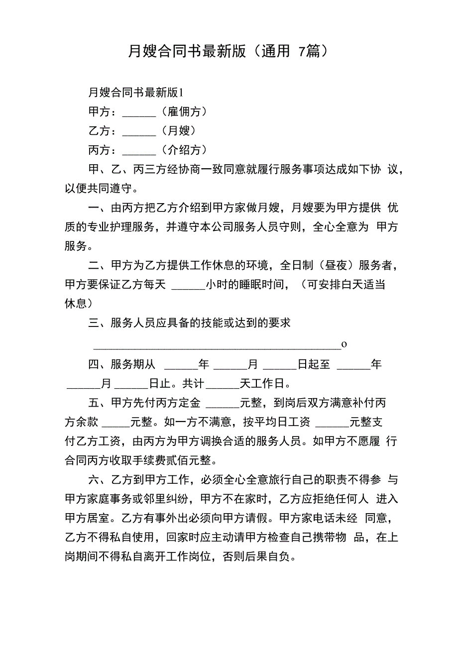 月嫂合同书最新版_第1页