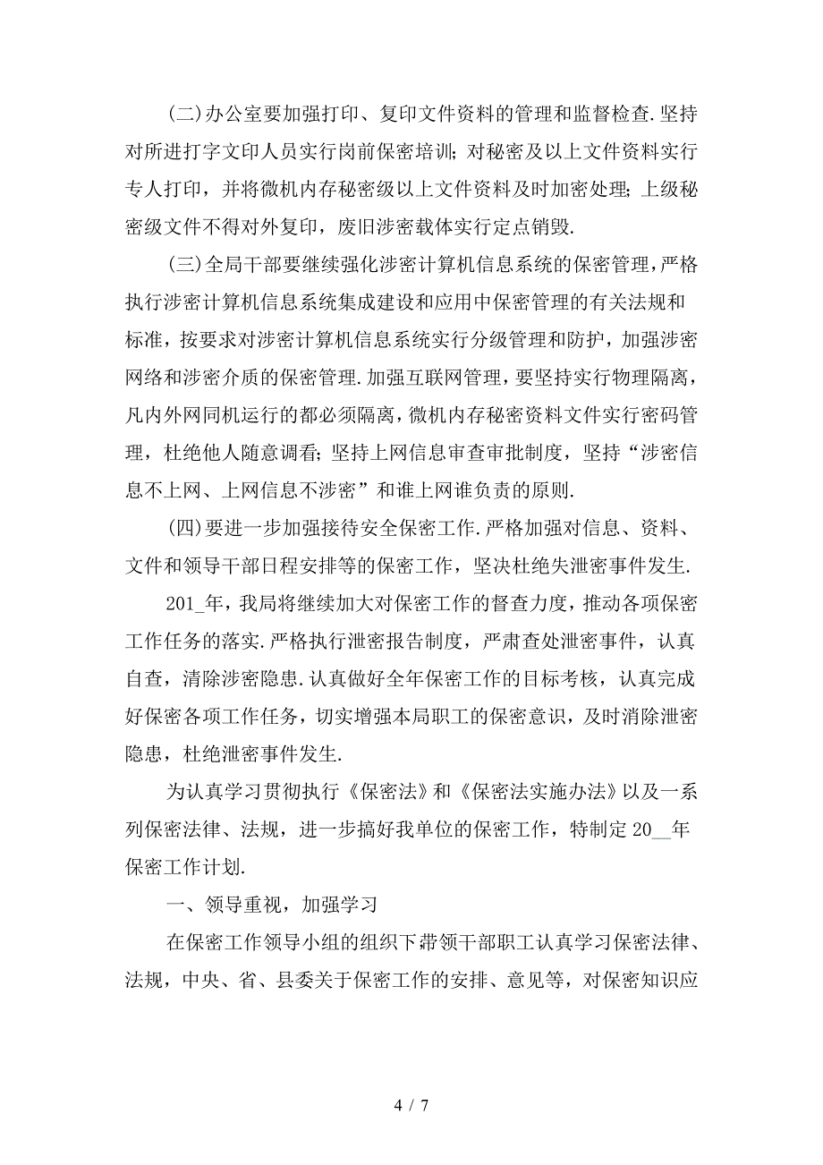 2020年保密培训计划表.doc_第4页