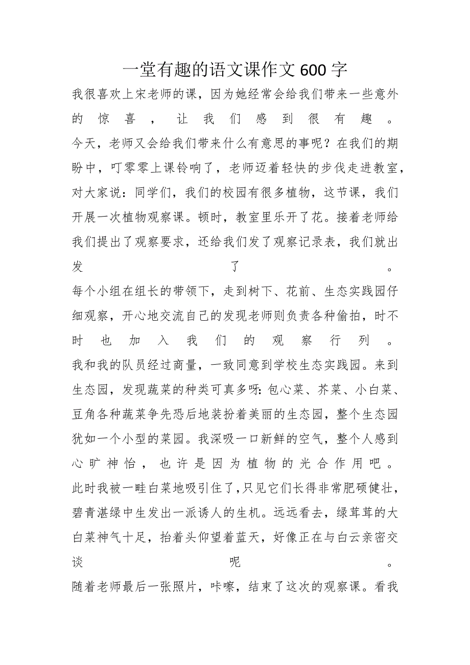 一堂有趣的语文课作文600字_第1页