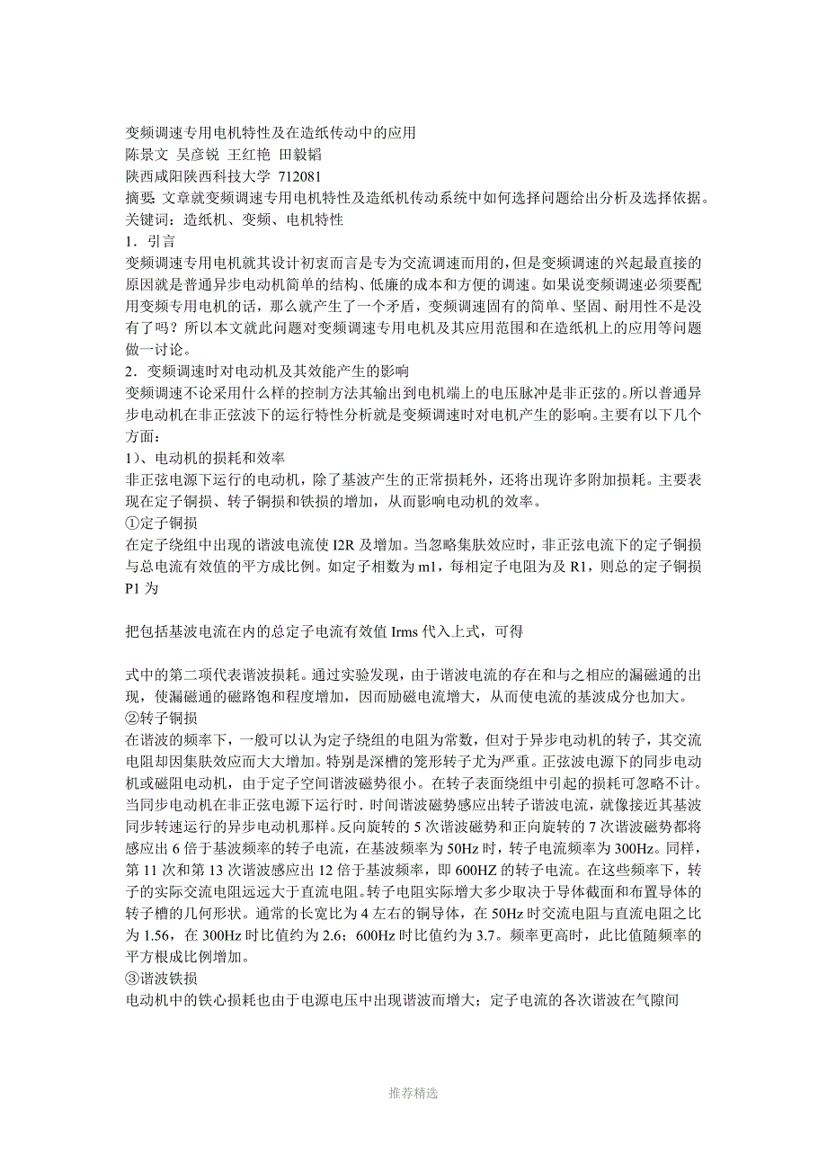 变频调速专用电机特性及在造纸传动中的应用_第1页