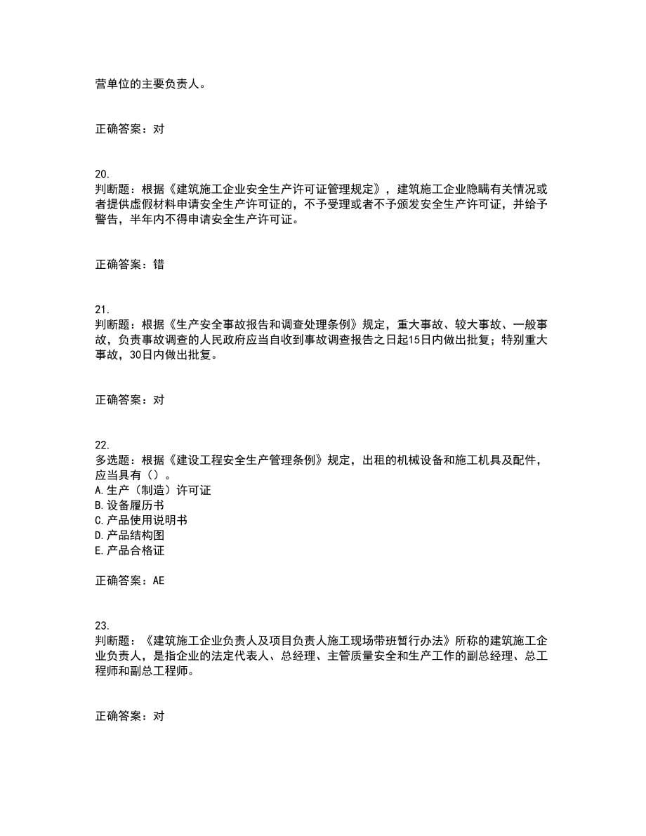 2022年上海市建筑三类人员安全员A证考试内容及考试题附答案第68期_第5页