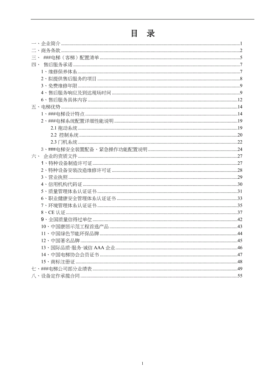 电梯公司商务投标书.doc_第2页