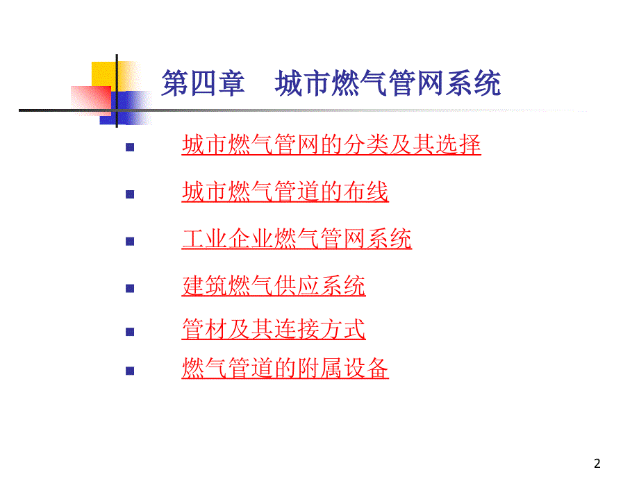 城市燃气管网系统_第2页