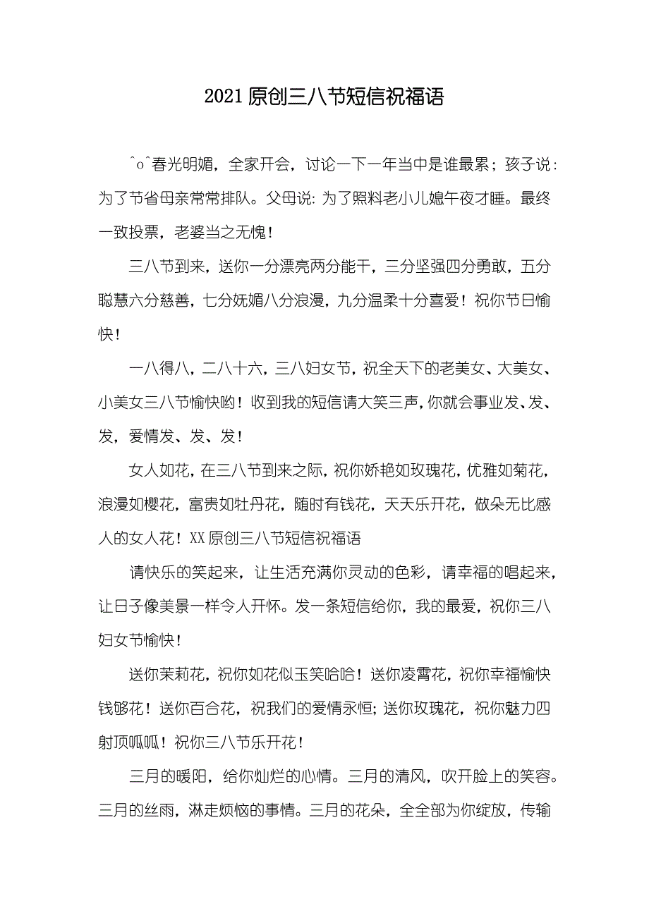 原创三八节短信祝福语_第1页