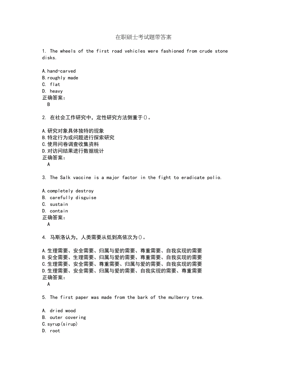 在职硕士考试题带答案33_第1页