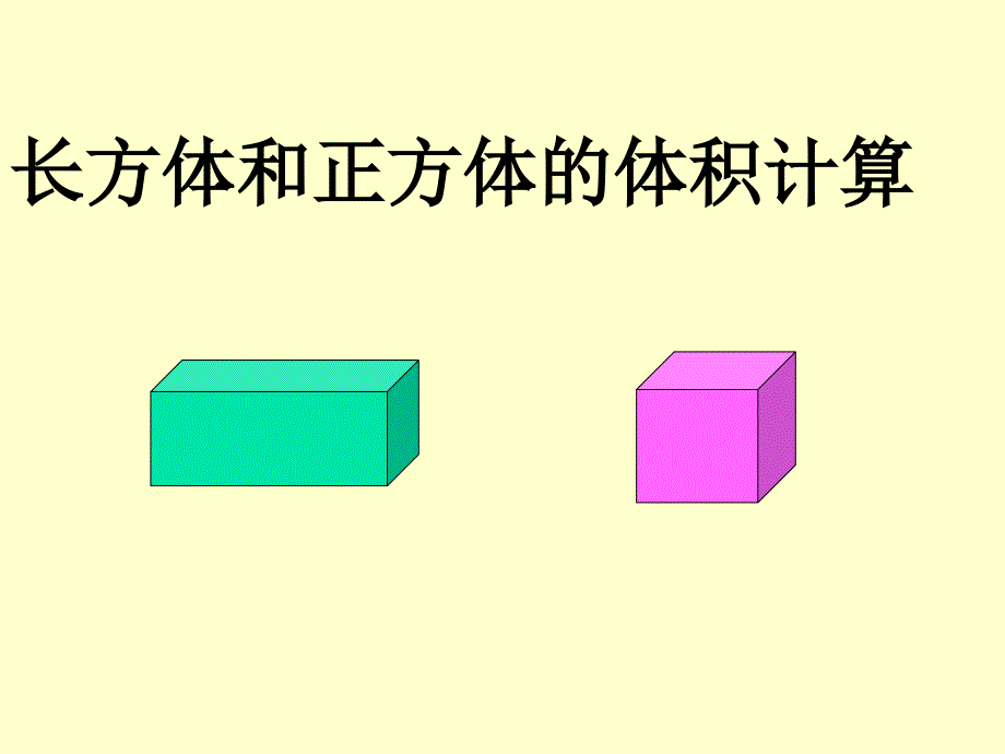 人教版数学五下长方体和正方体的体积ppt课件1_第1页