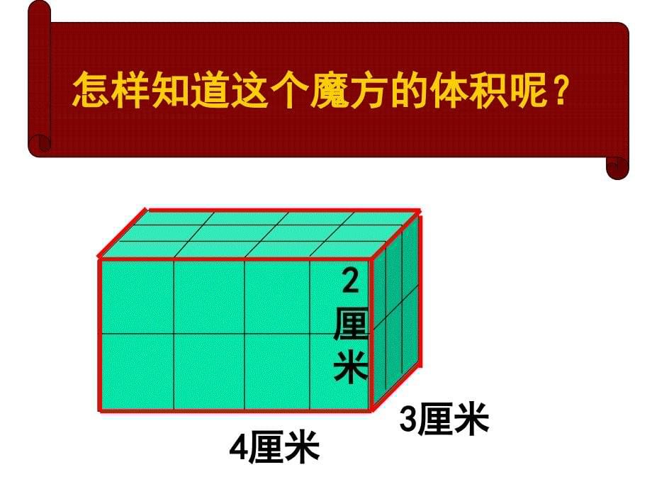 人教版数学五下长方体和正方体的体积ppt课件1_第5页