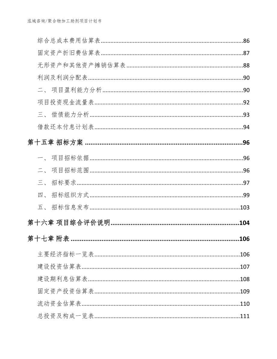 聚合物加工助剂项目计划书【模板】_第5页