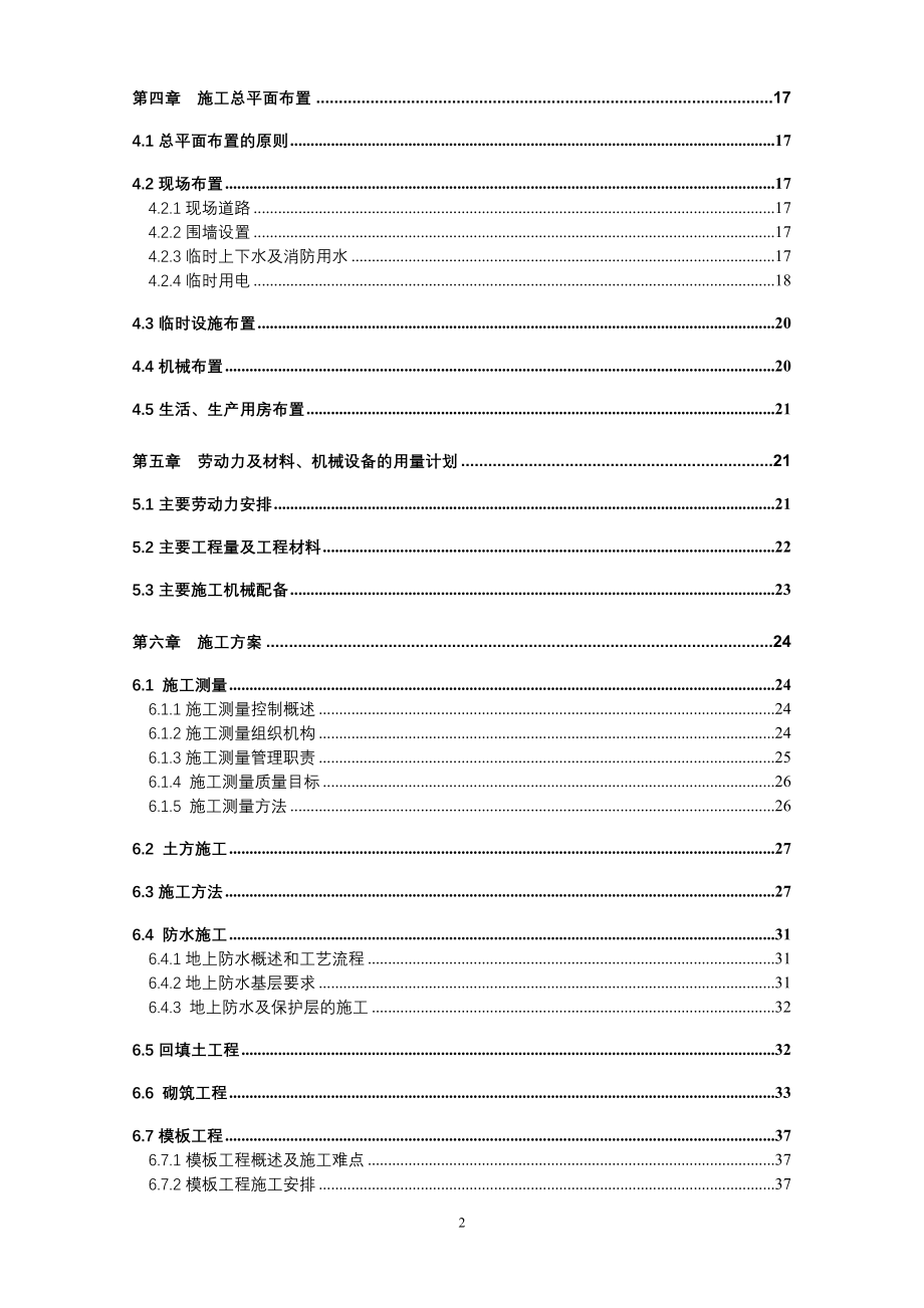 中国农业机械化科学研究院大院总体改造9住宅楼工程施_第2页