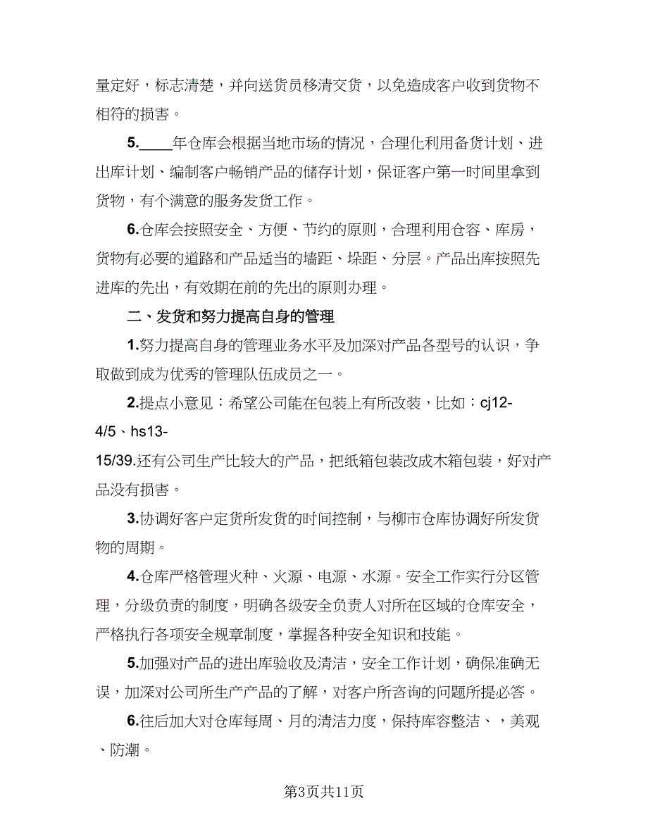 2023年库管工作计划范文（5篇）_第3页