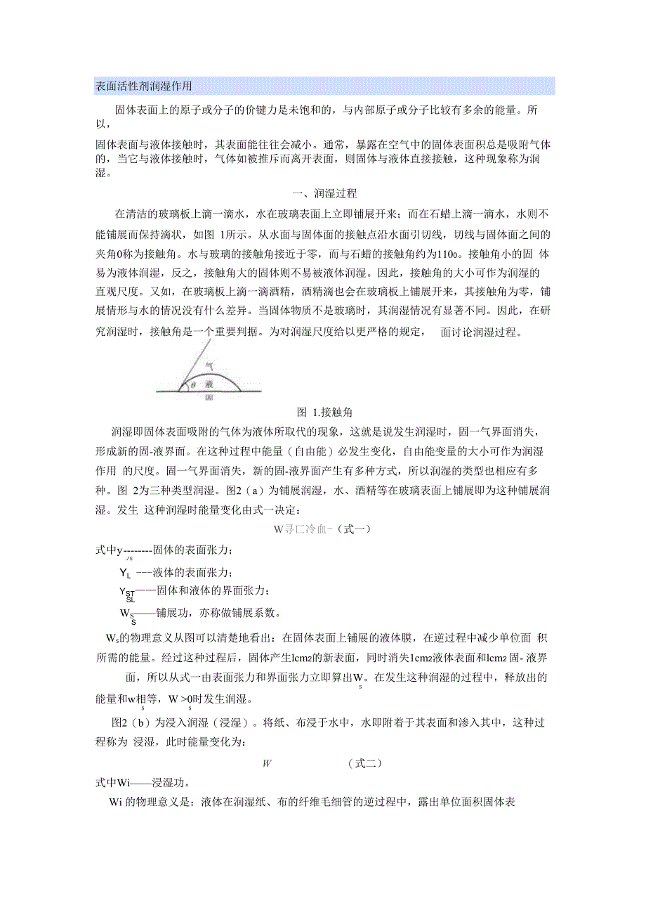 表面活性剂润湿作用_第1页