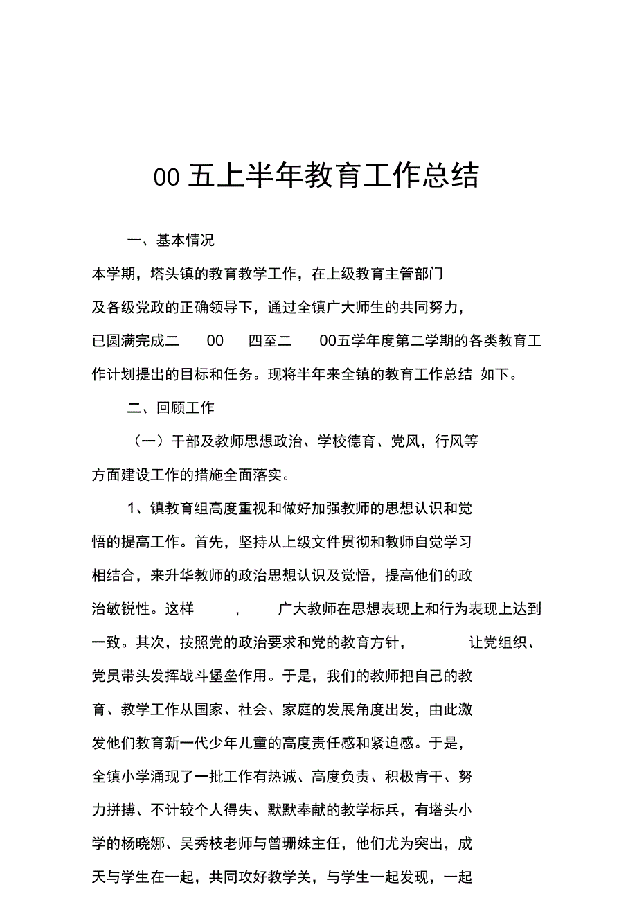 二00五上半年教育工作总结_第1页