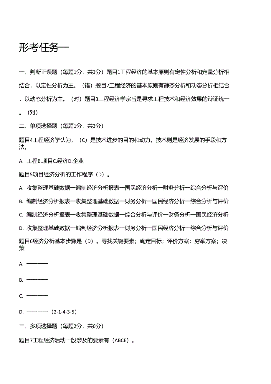 工程经济与管理形考任务112_第1页