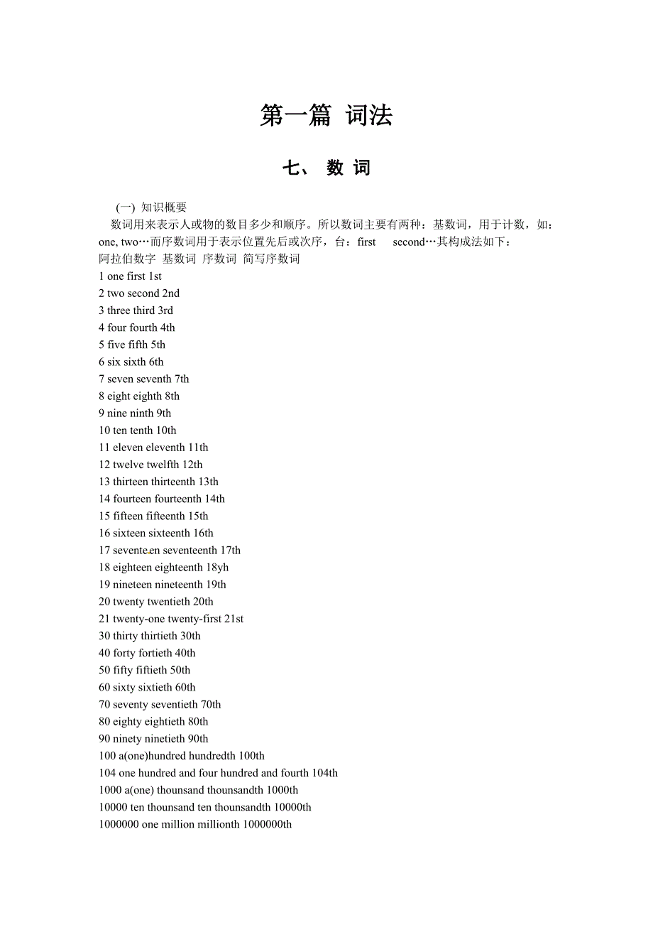 中考英语语法总复习大全：第一篇词法之数词.doc_第1页