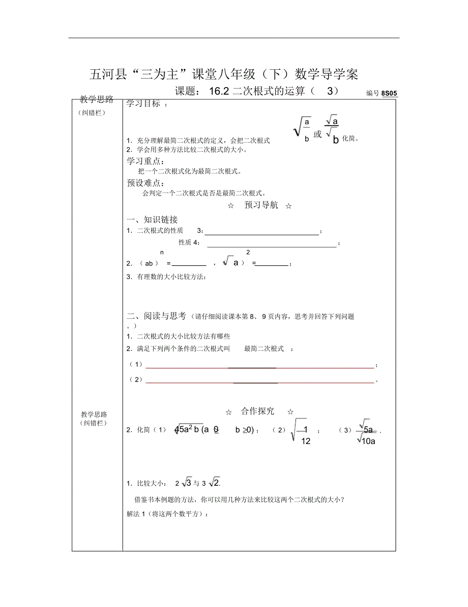 春沪科版数学八下16.2《二次根式的运算》word学案3_第1页