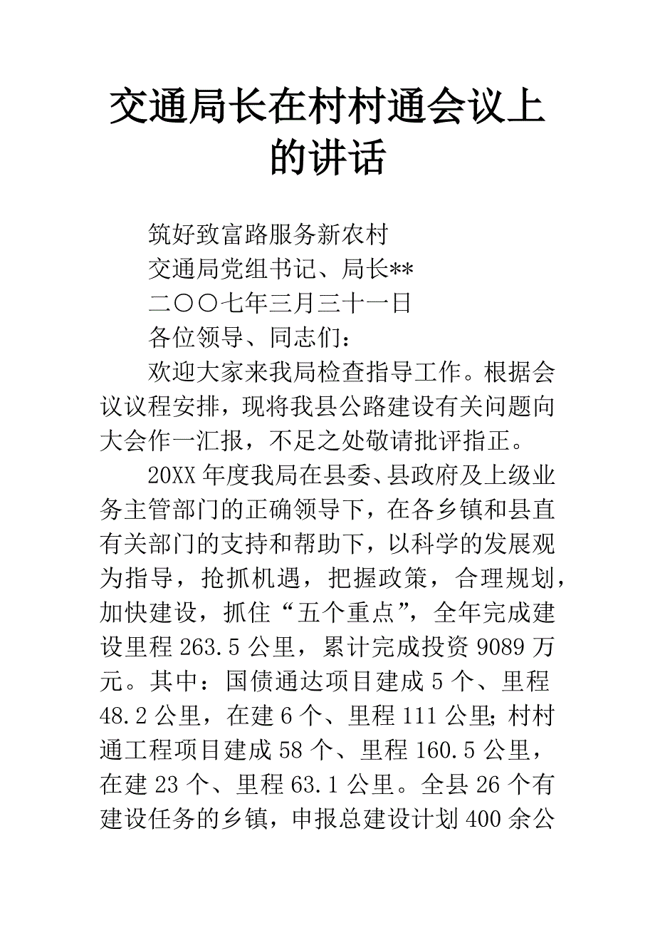 交通局长在村村通会议上的讲话.docx_第1页