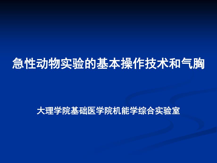 急性动物实验基本操作技术_第1页