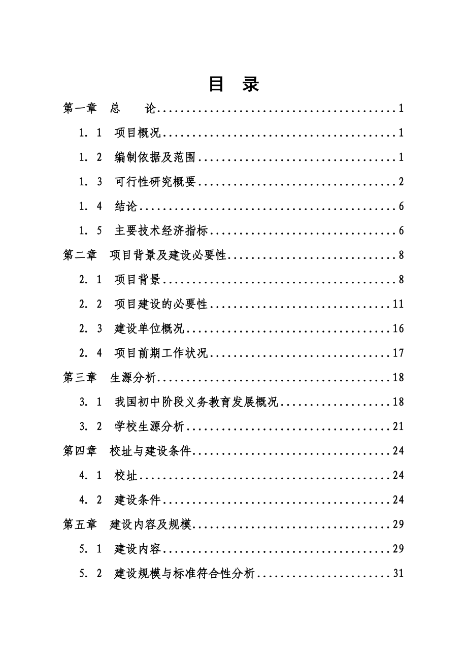 天全县初级中学灾后重建项目申请立项可研报告_第4页