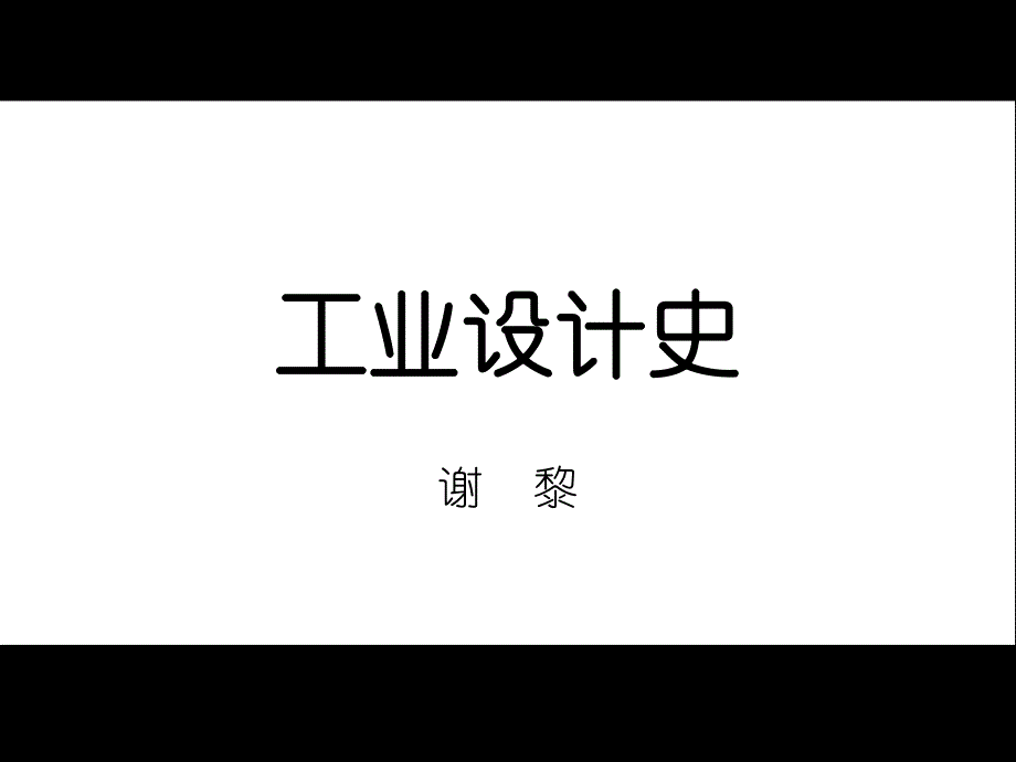 工业设计史设计的萌芽阶段_第1页