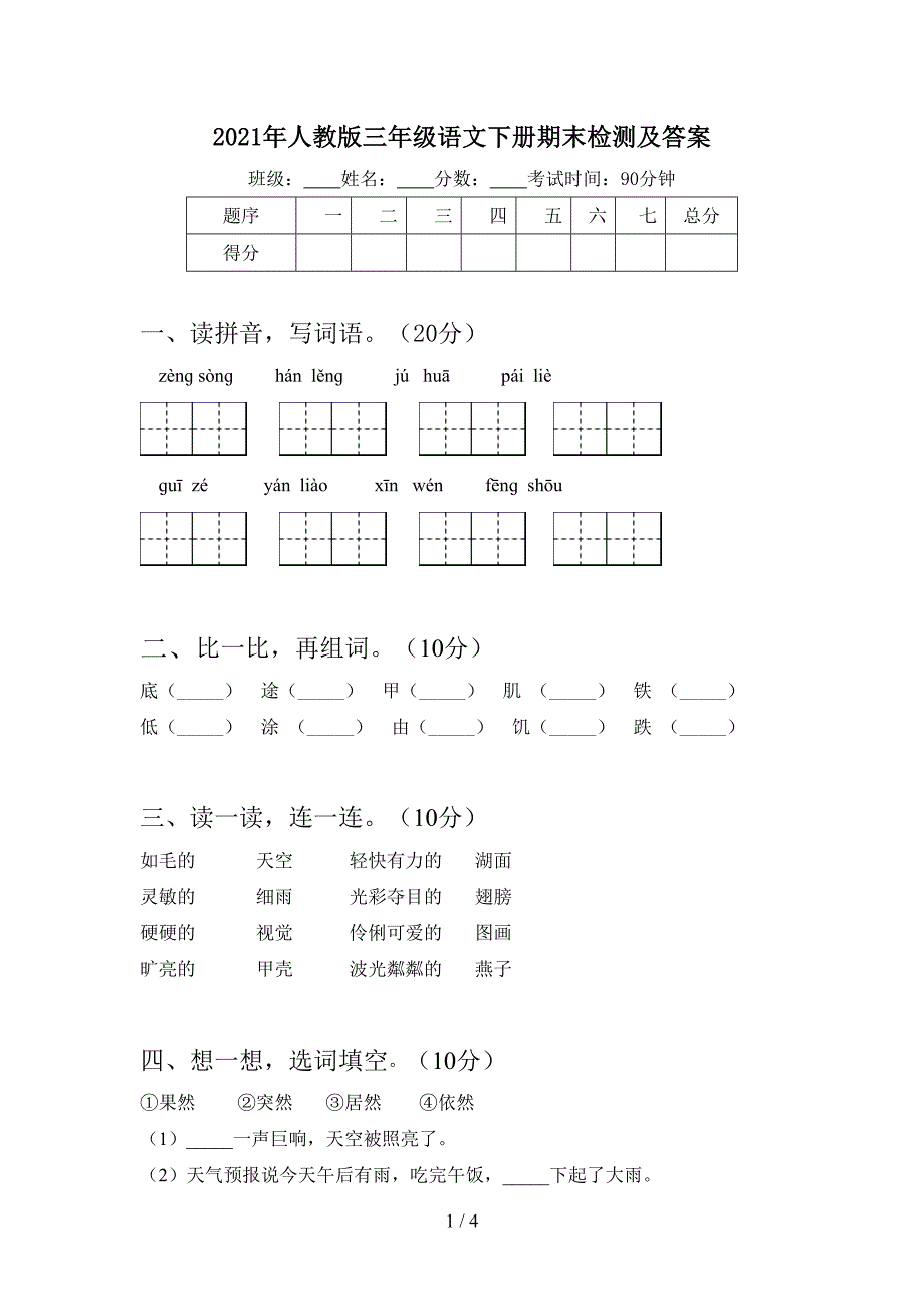 2021年人教版三年级语文下册期末检测及答案.doc_第1页