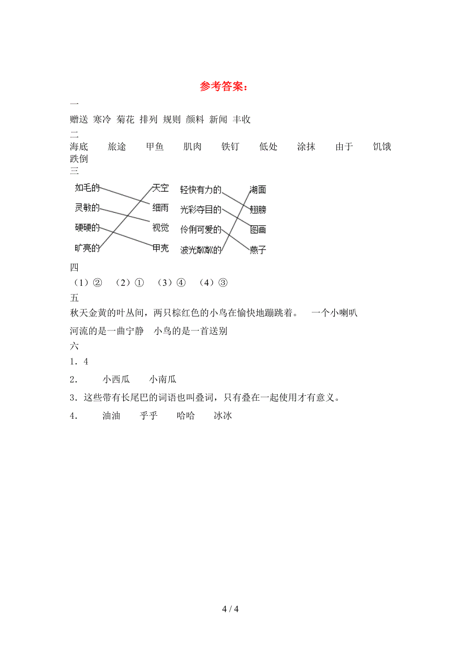 2021年人教版三年级语文下册期末检测及答案.doc_第4页