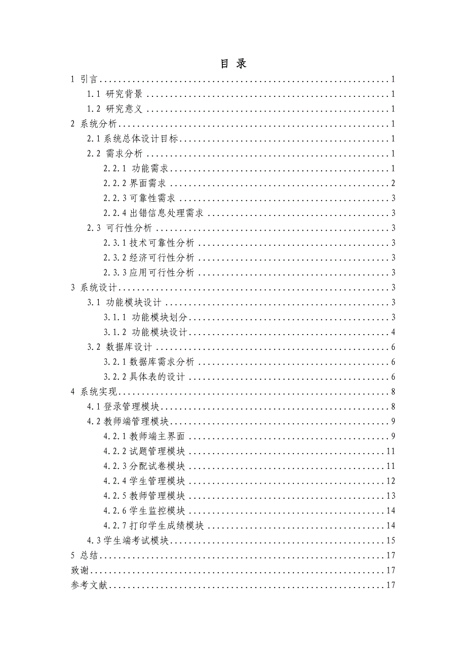 毕业设计（论文）计算机考试系统的设计与实现_第3页