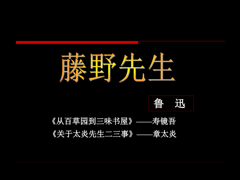 《藤野先生》_优秀教学课件_第4页