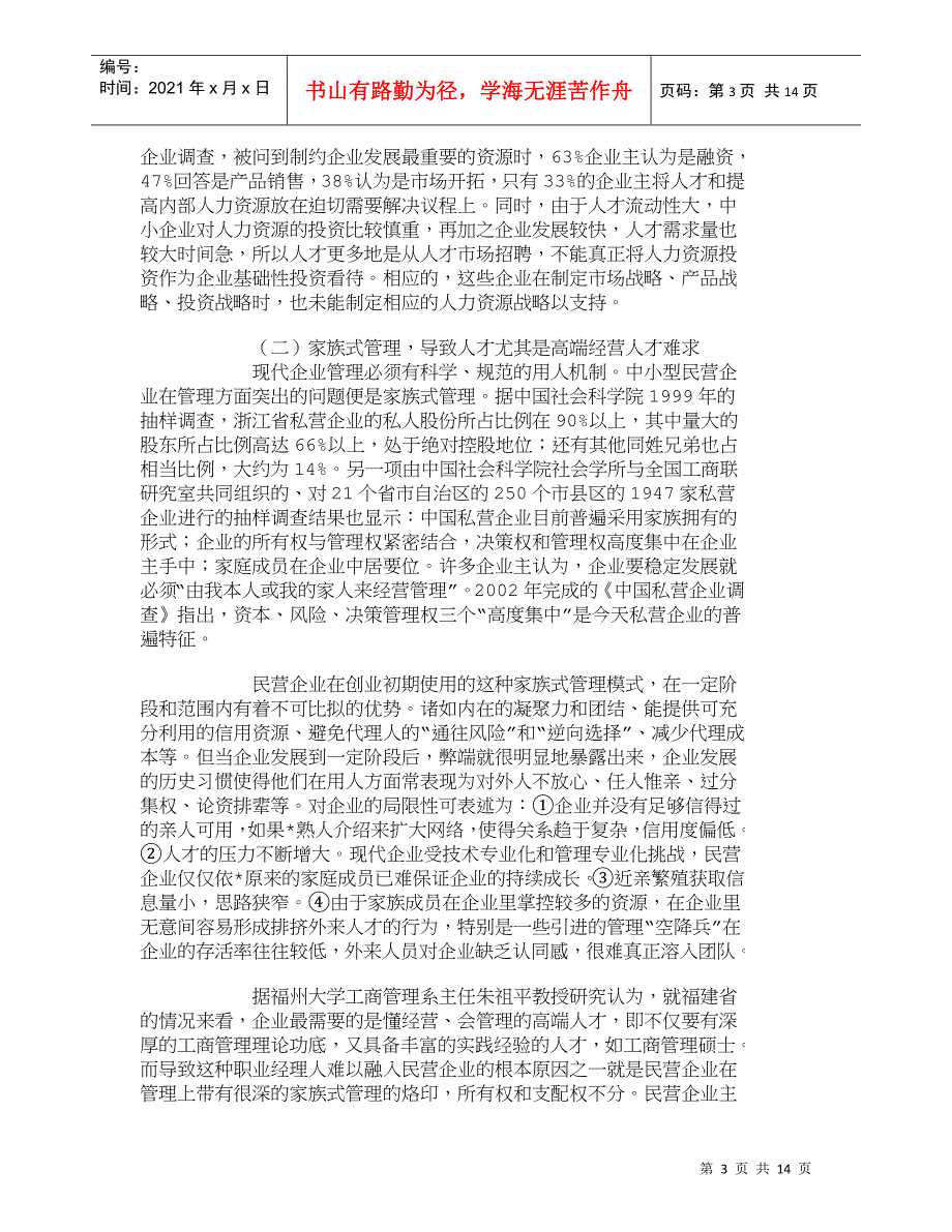 【精品文档-管理学】中小民营企业人力资源管理的重要性_人力资_第3页