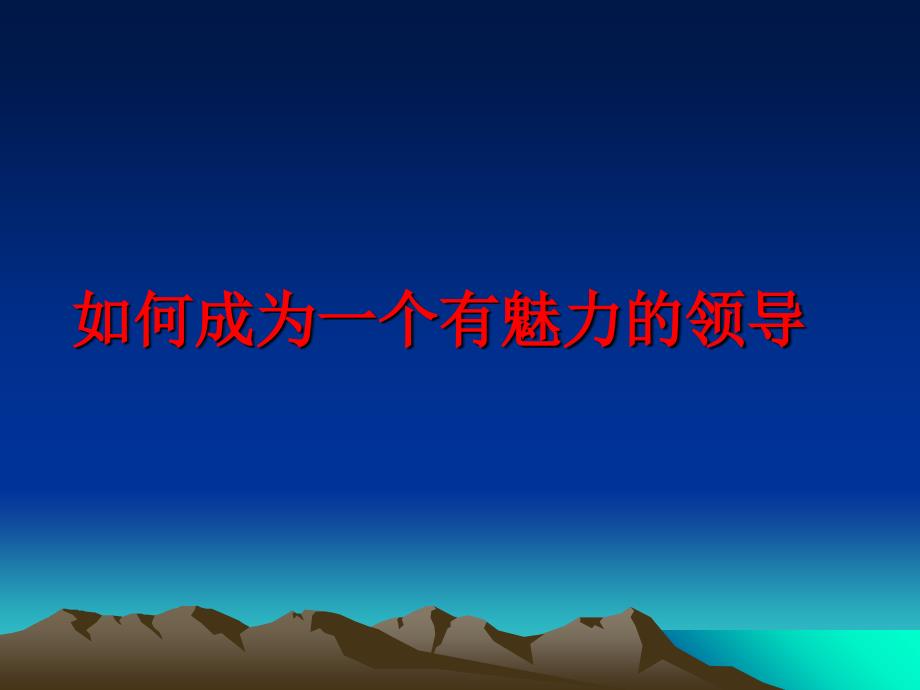 最新如何成为一个有魅力的领导ppt课件_第1页