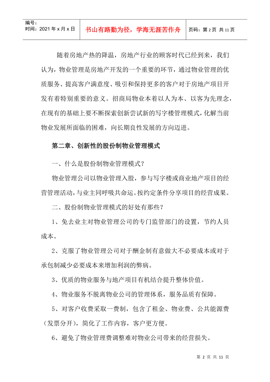 招商局广场物业管理模式研究_第2页