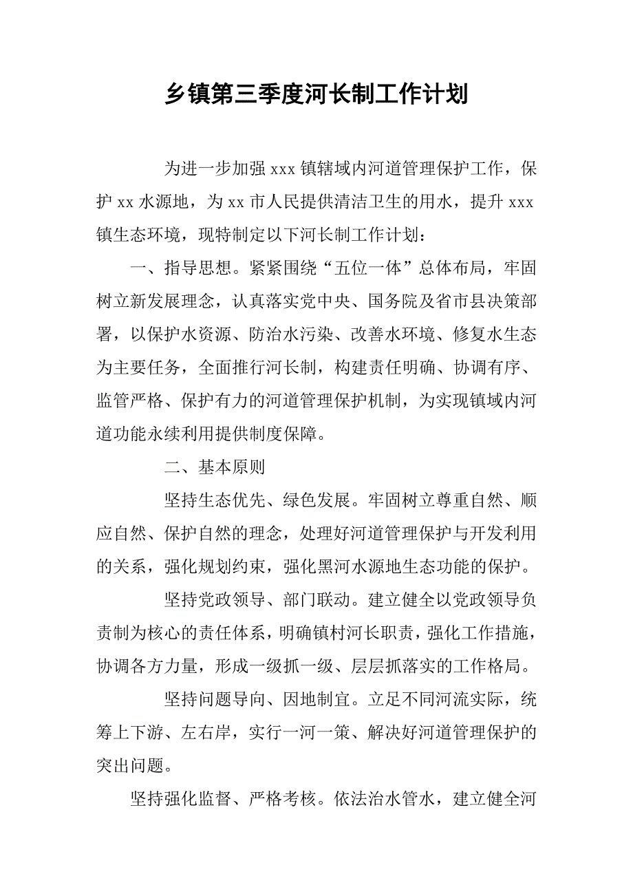 乡镇第三季度河长制工作计划.docx_第1页