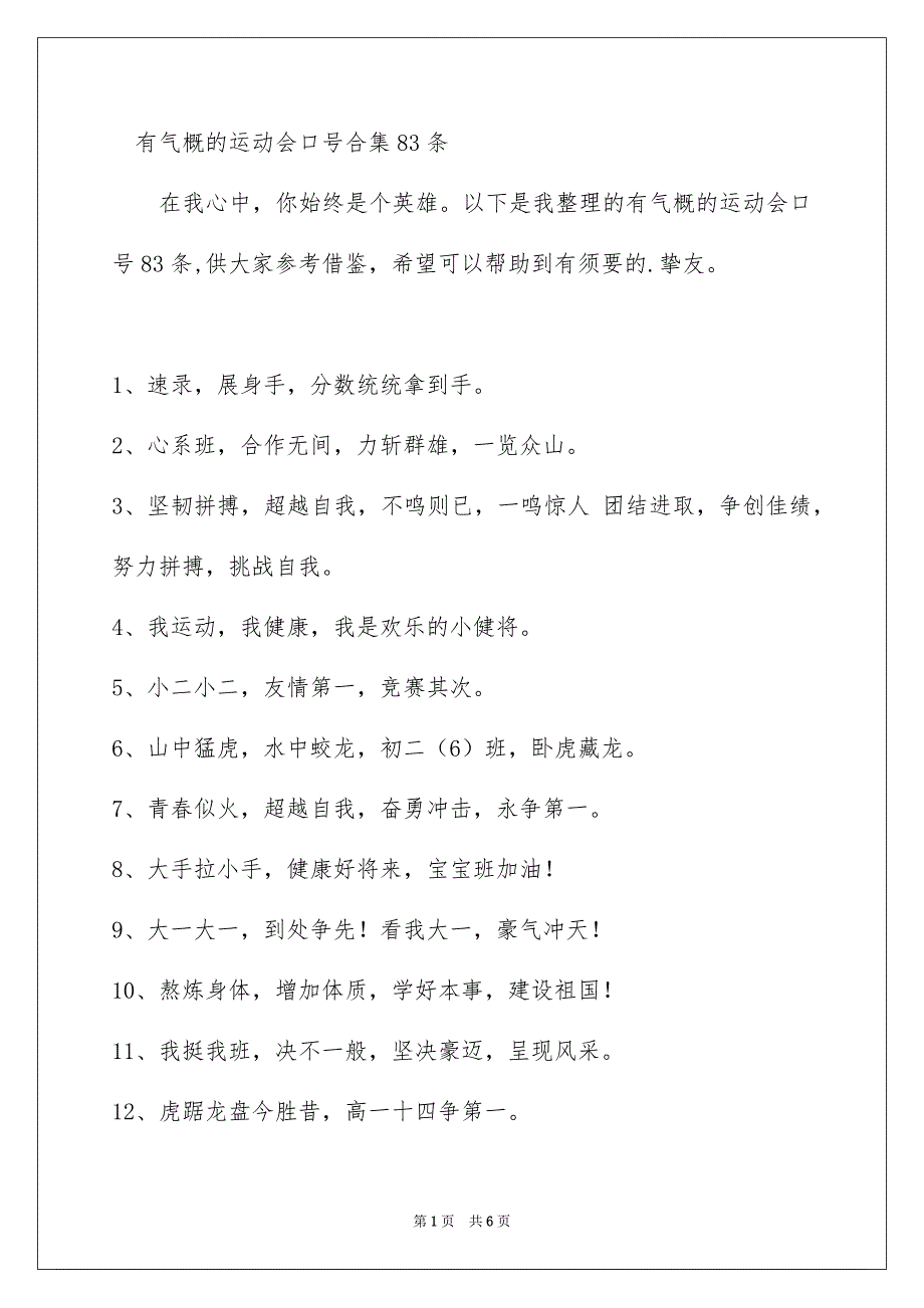 有气势的运动会口号_第1页