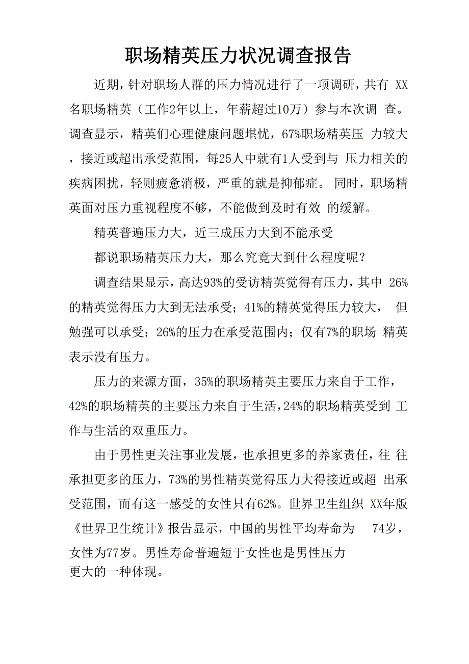 职场精英压力状况调查报告_第1页