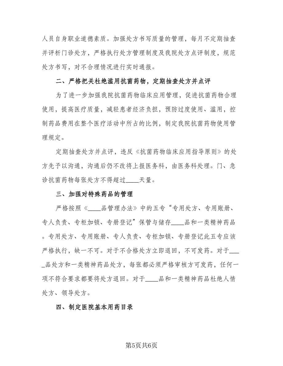 2023年最新药师工作计划范本（三篇）.doc_第5页