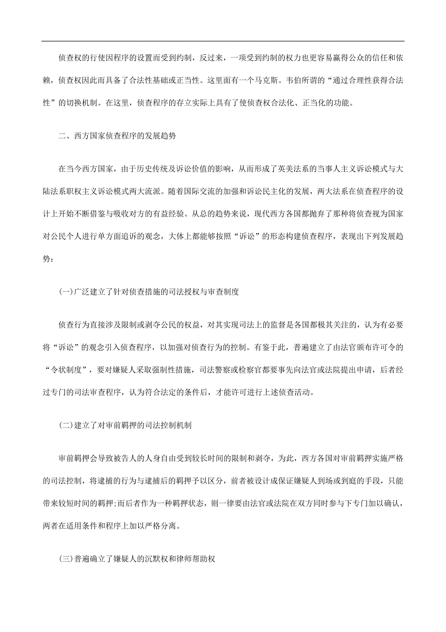 的完善我国刑事侦查程序_第2页