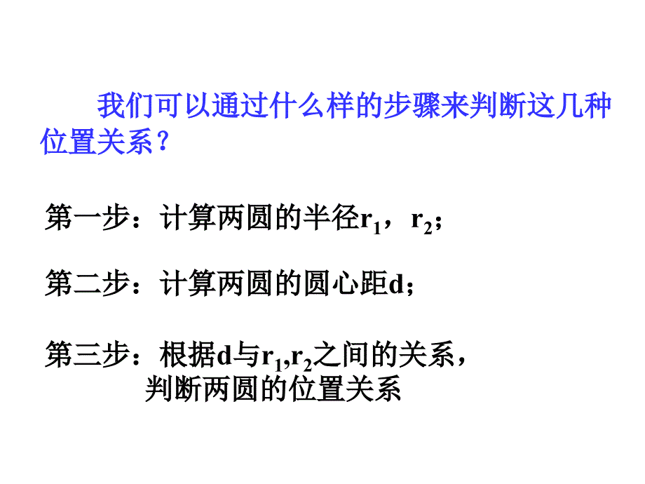 圆与圆的位置关系_第4页