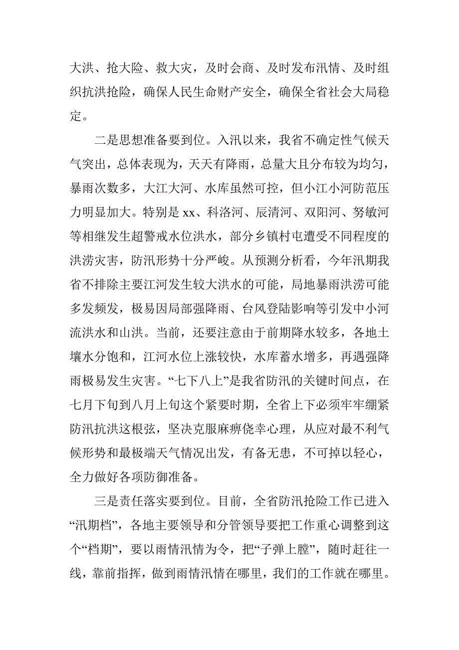 全省防汛工作会议讲话稿.doc_第2页