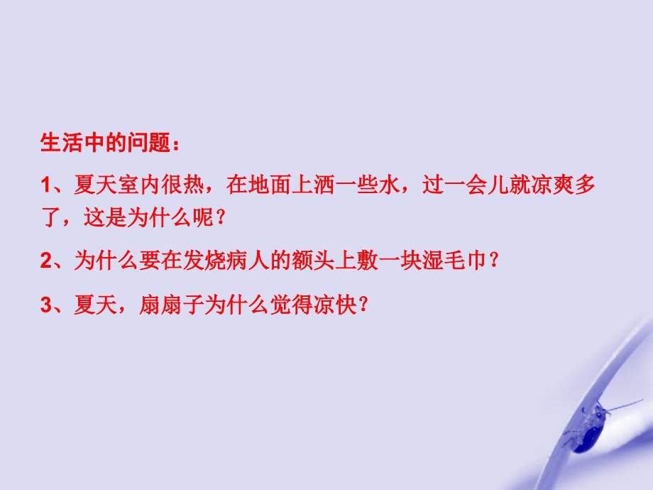 八级物理上册 液化和蒸发上课课件人教新课标_第3页