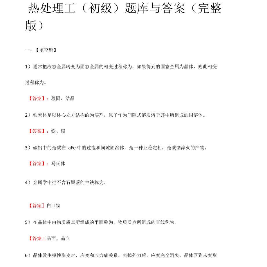热处理工初级题库与答案完整版_第1页