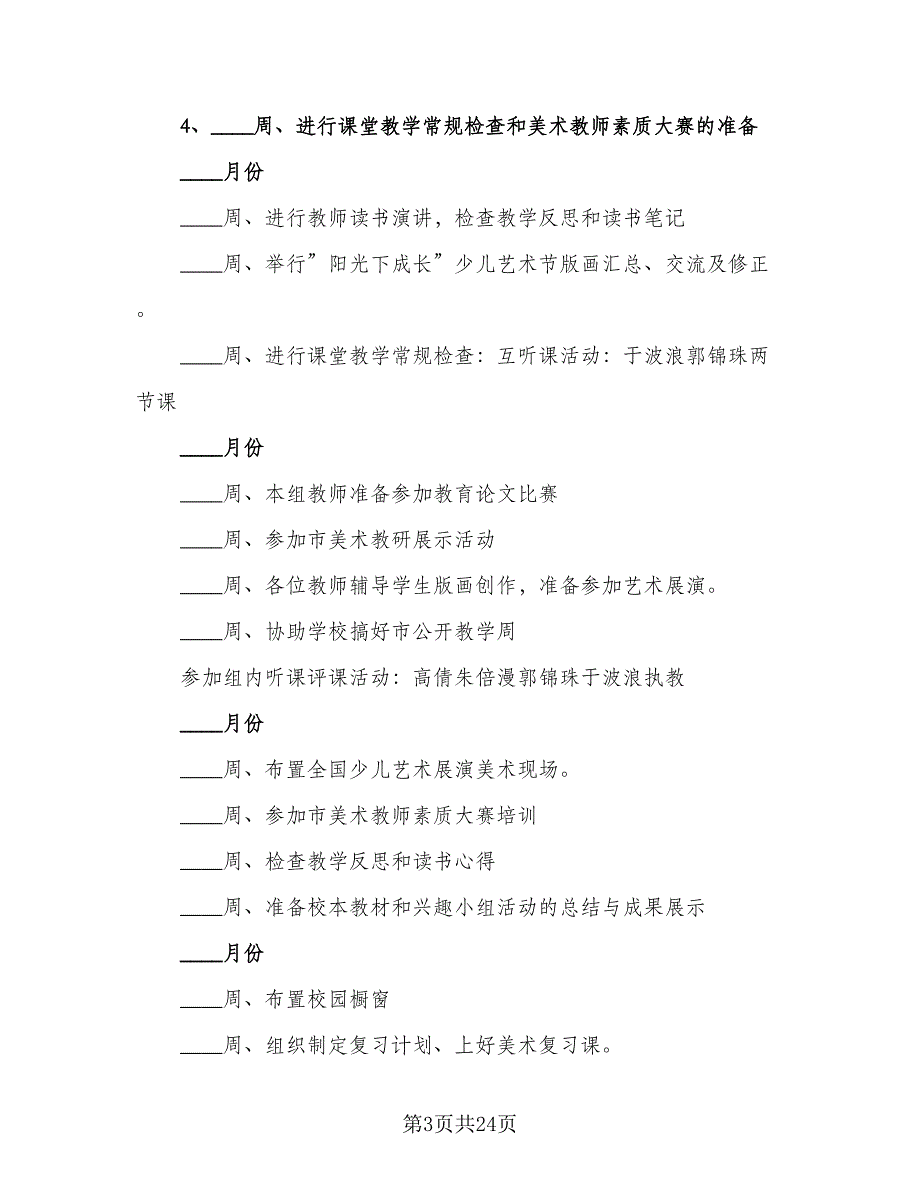 2023-2024学年美术教研组工作计划样本（七篇）.doc_第3页