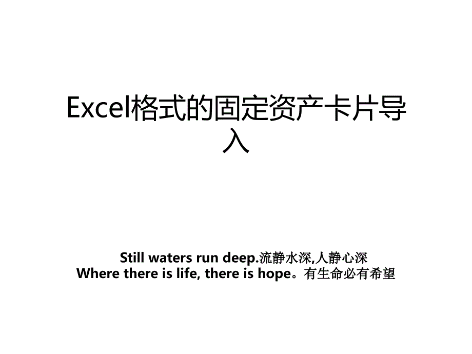 Excel格式的固定资产卡片导入_第1页