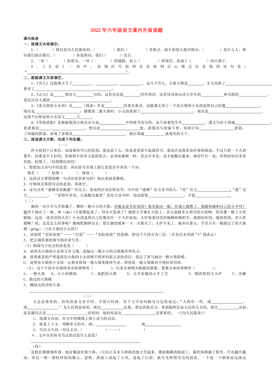 2022年六年级语文课内外阅读题_第1页