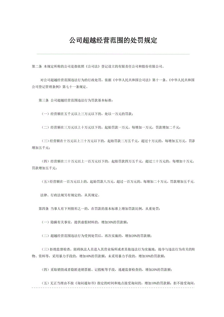 公司超越经营范围的处罚规定_第1页