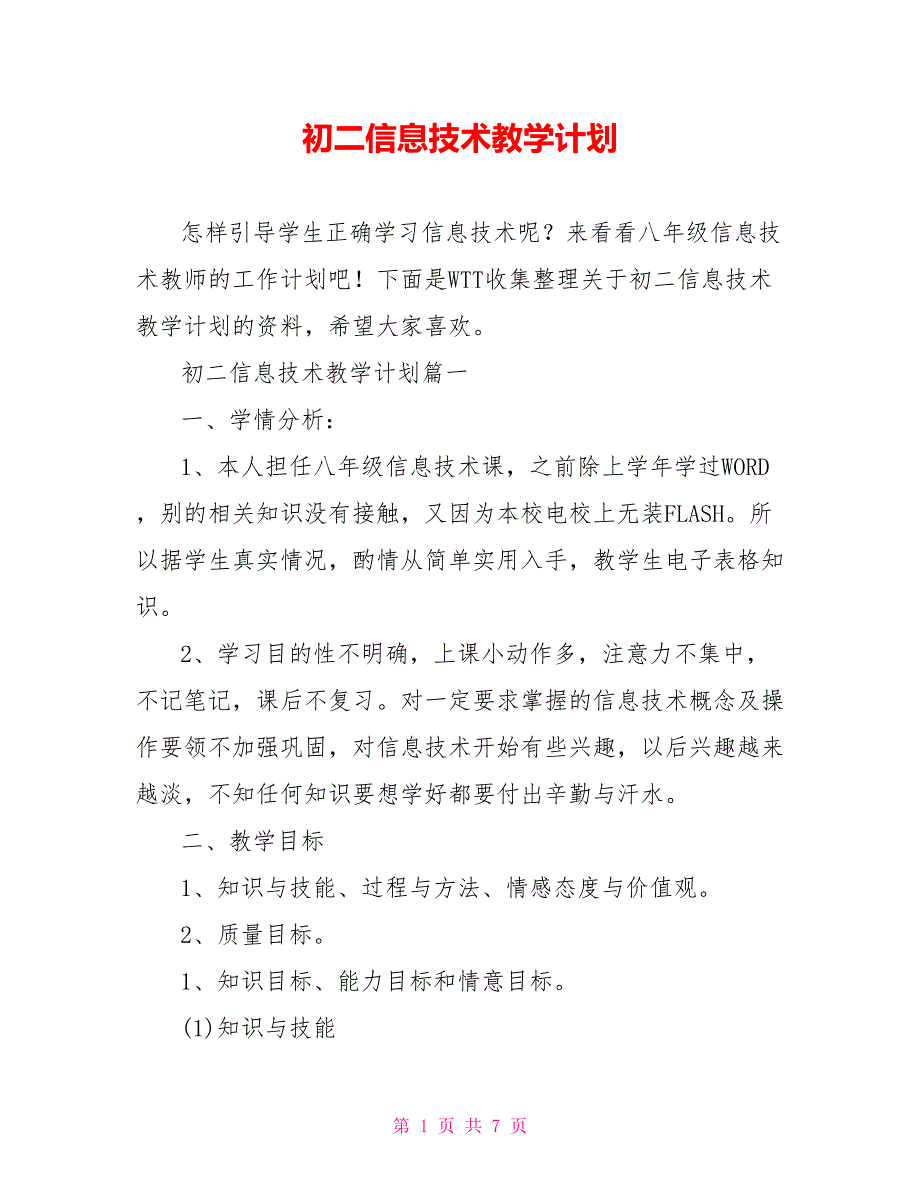 初二信息技术教学计划_第1页