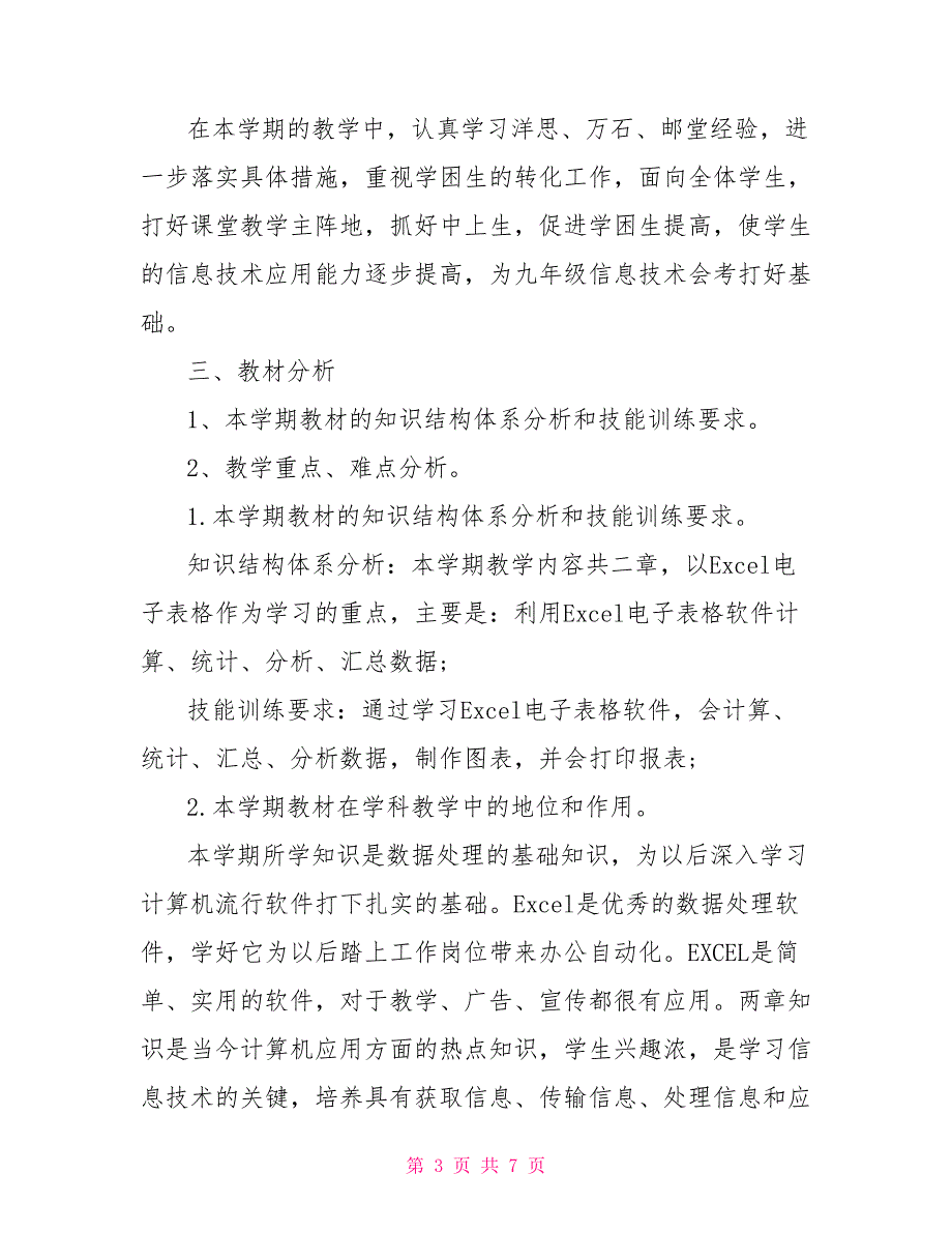 初二信息技术教学计划_第3页