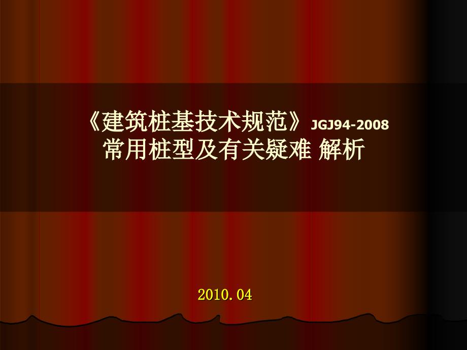 桩基础的抗震设计课件_第1页