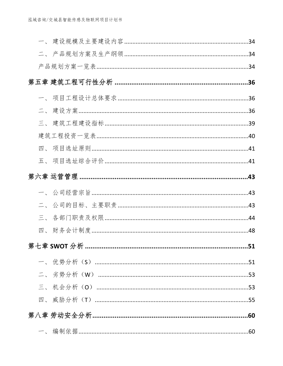 交城县智能传感及物联网项目计划书_模板_第3页