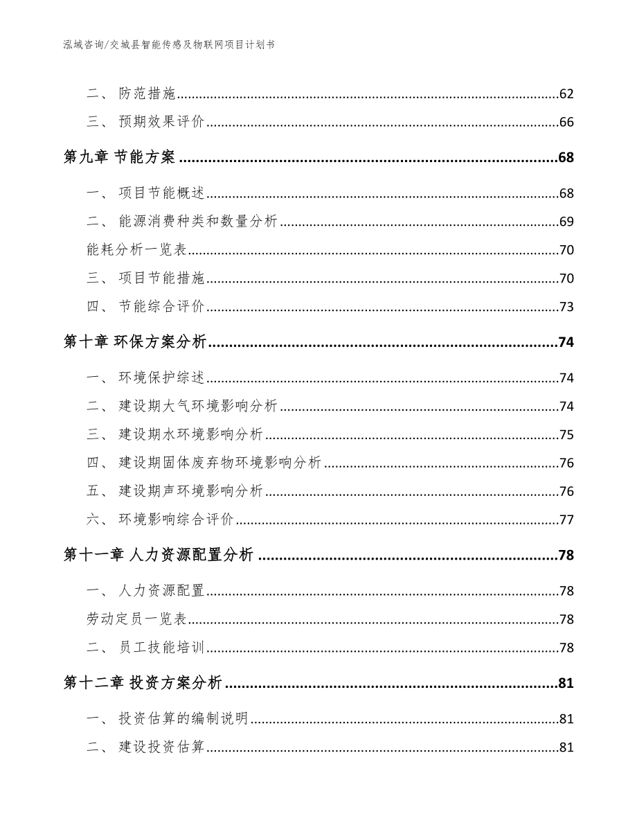 交城县智能传感及物联网项目计划书_模板_第4页